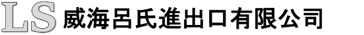 威海呂氏進出口有限公司